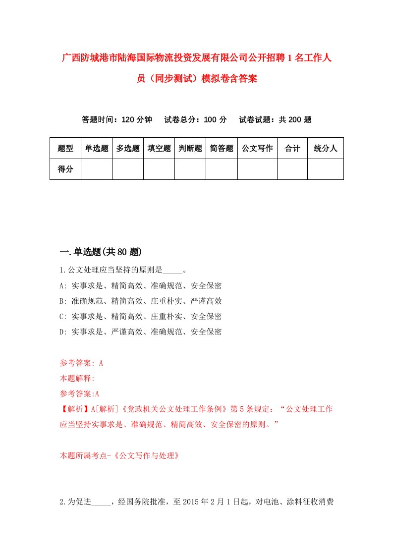 广西防城港市陆海国际物流投资发展有限公司公开招聘1名工作人员同步测试模拟卷含答案6