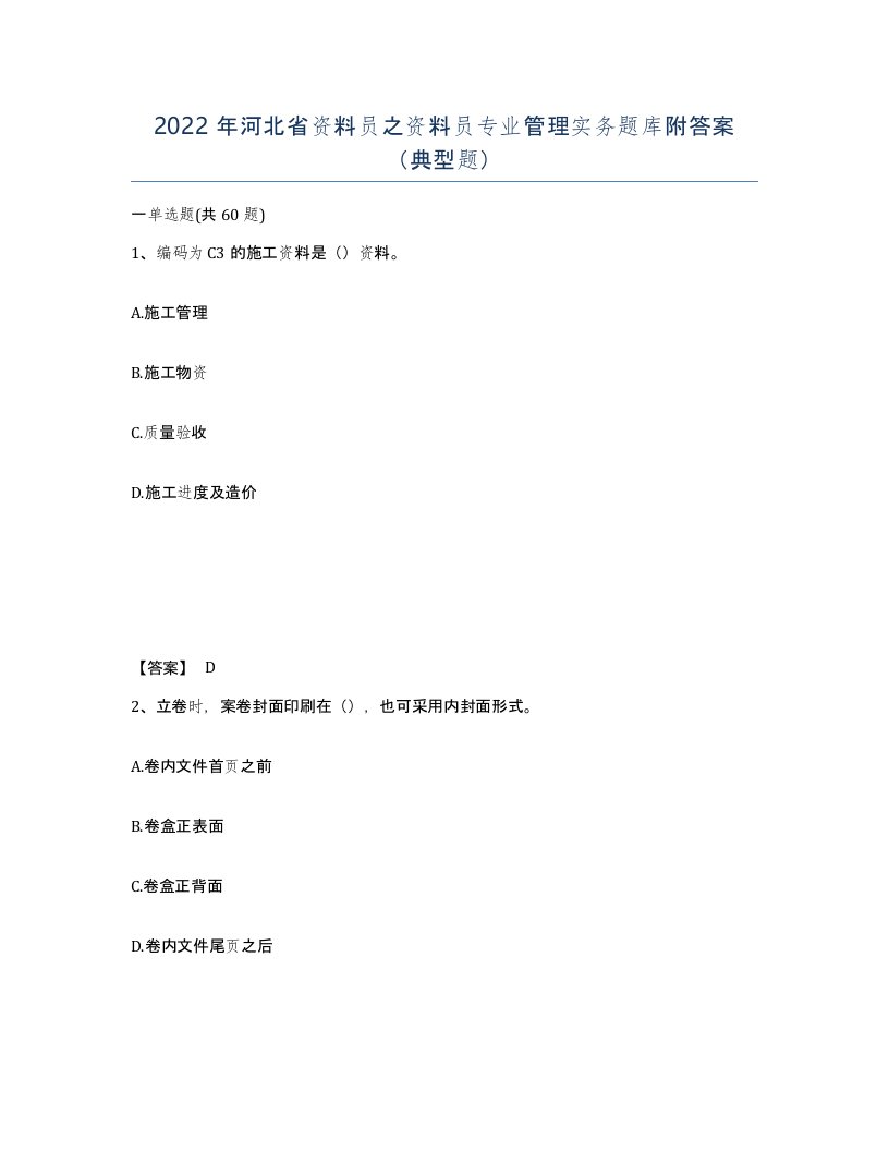 2022年河北省资料员之资料员专业管理实务题库附答案典型题