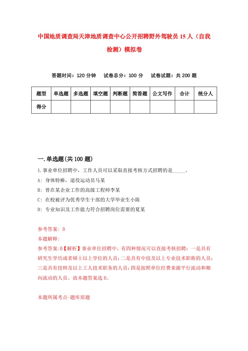 中国地质调查局天津地质调查中心公开招聘野外驾驶员15人自我检测模拟卷5