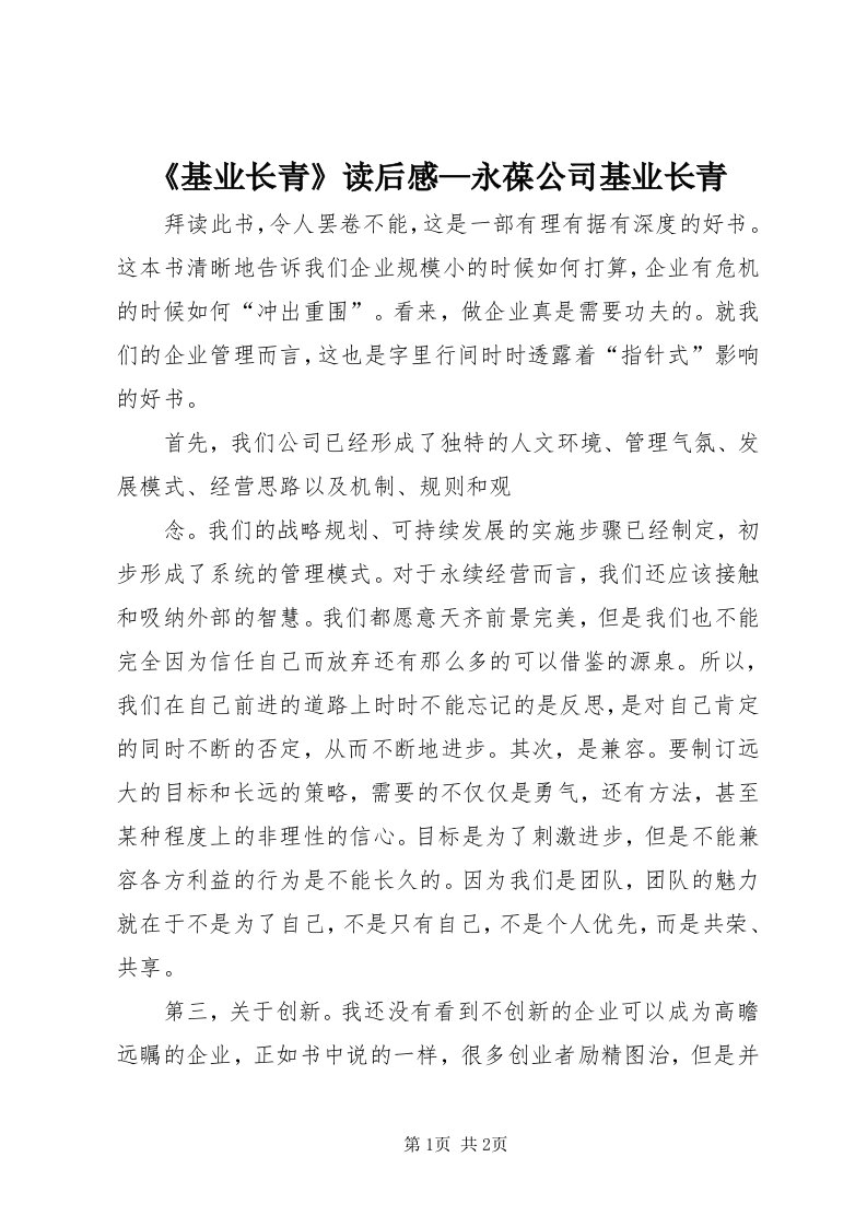 《基业长青》读后感—永葆公司基业长青