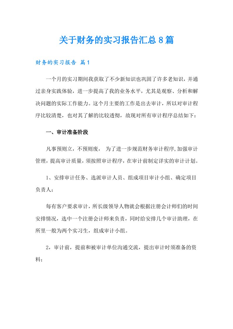 关于财务的实习报告汇总8篇