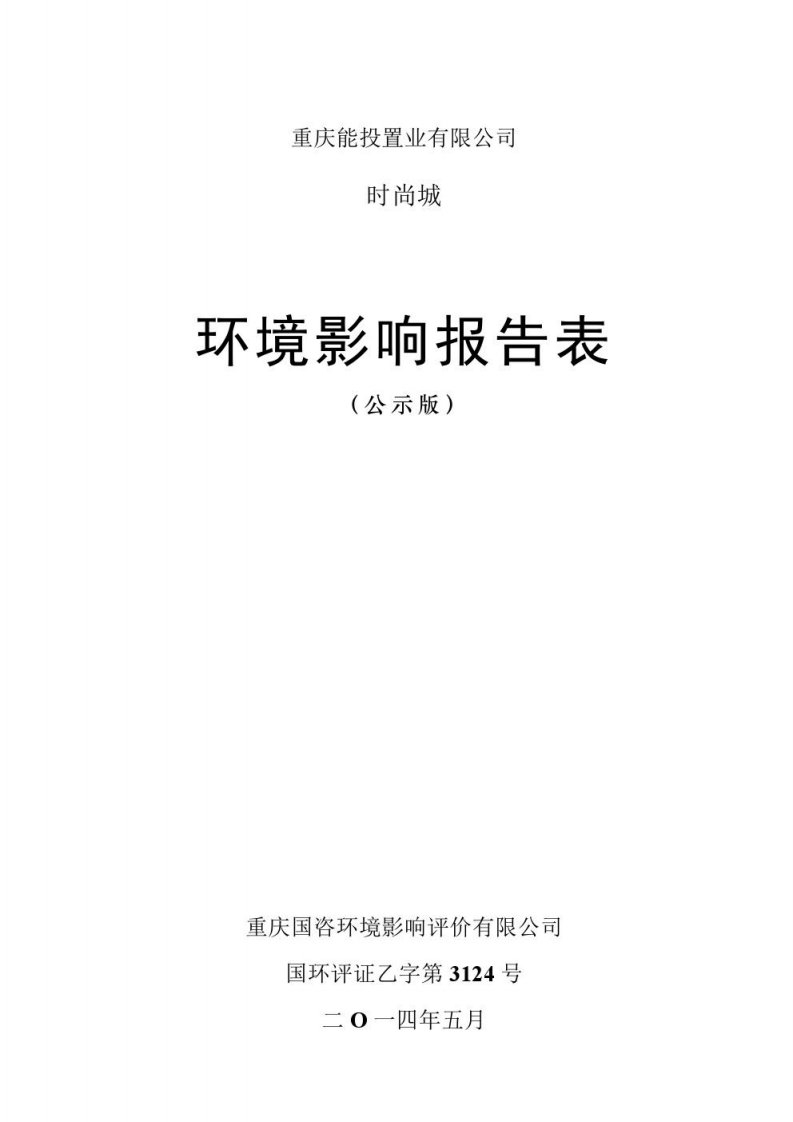 重庆能投置业有限公司时尚城环评报告表