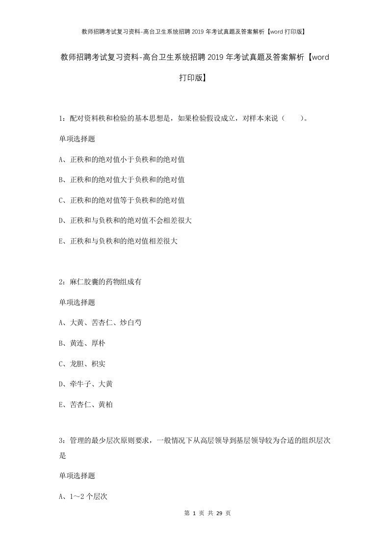 教师招聘考试复习资料-高台卫生系统招聘2019年考试真题及答案解析word打印版