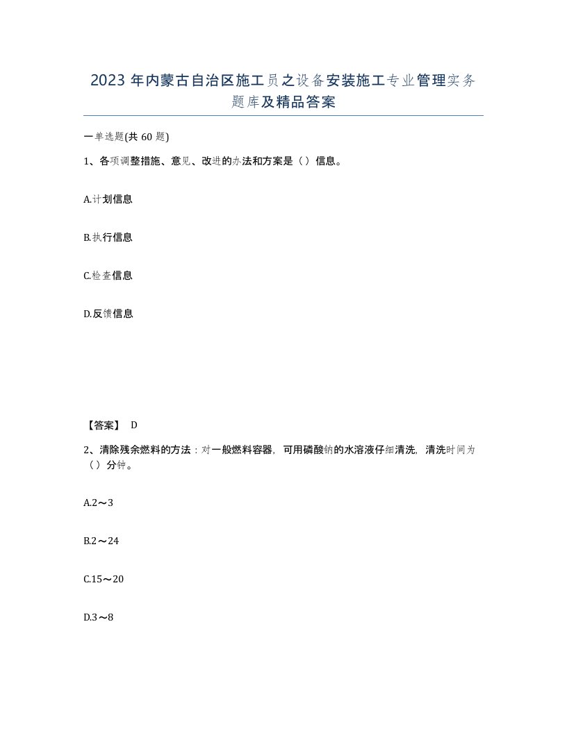 2023年内蒙古自治区施工员之设备安装施工专业管理实务题库及答案