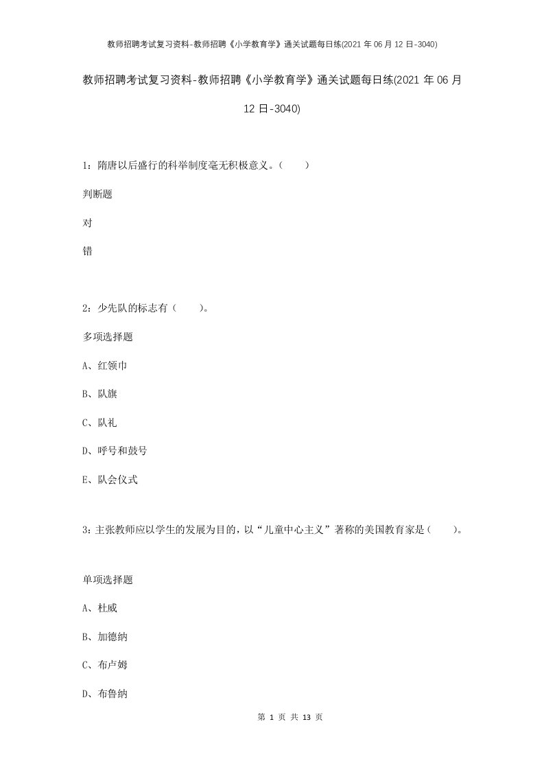 教师招聘考试复习资料-教师招聘小学教育学通关试题每日练2021年06月12日-3040