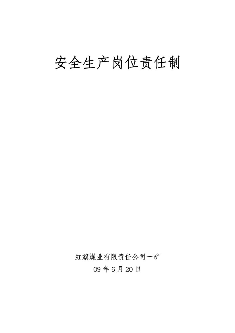 红旗煤业安全生产岗位责任制汇编