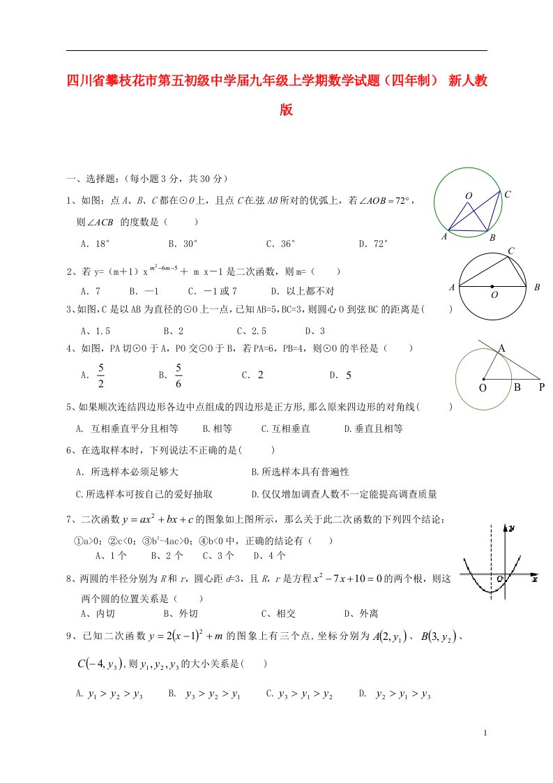 四川省攀枝花市第五初级中学九级数学上学期试题（四制）