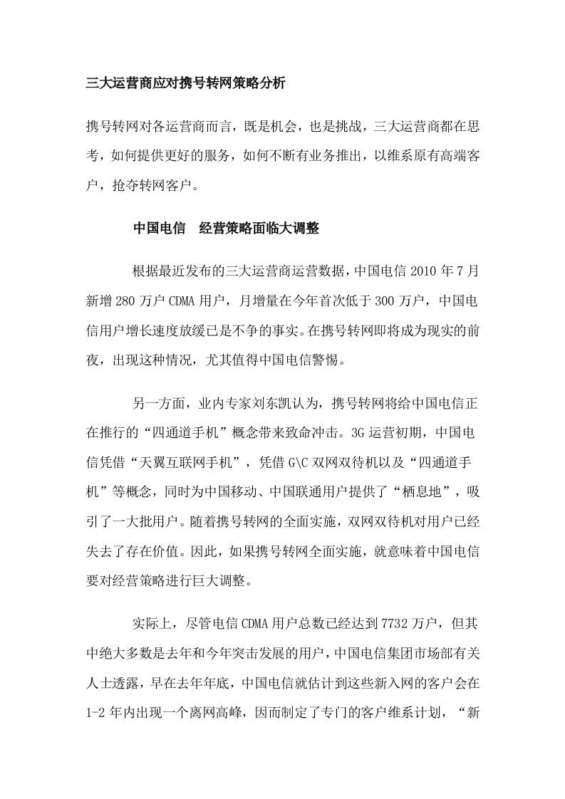 三大运营商应对携号转网策略分析