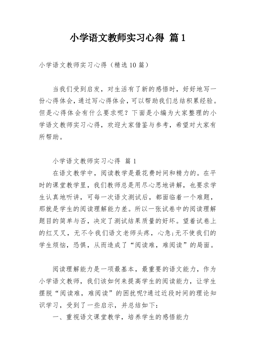 小学语文教师实习心得