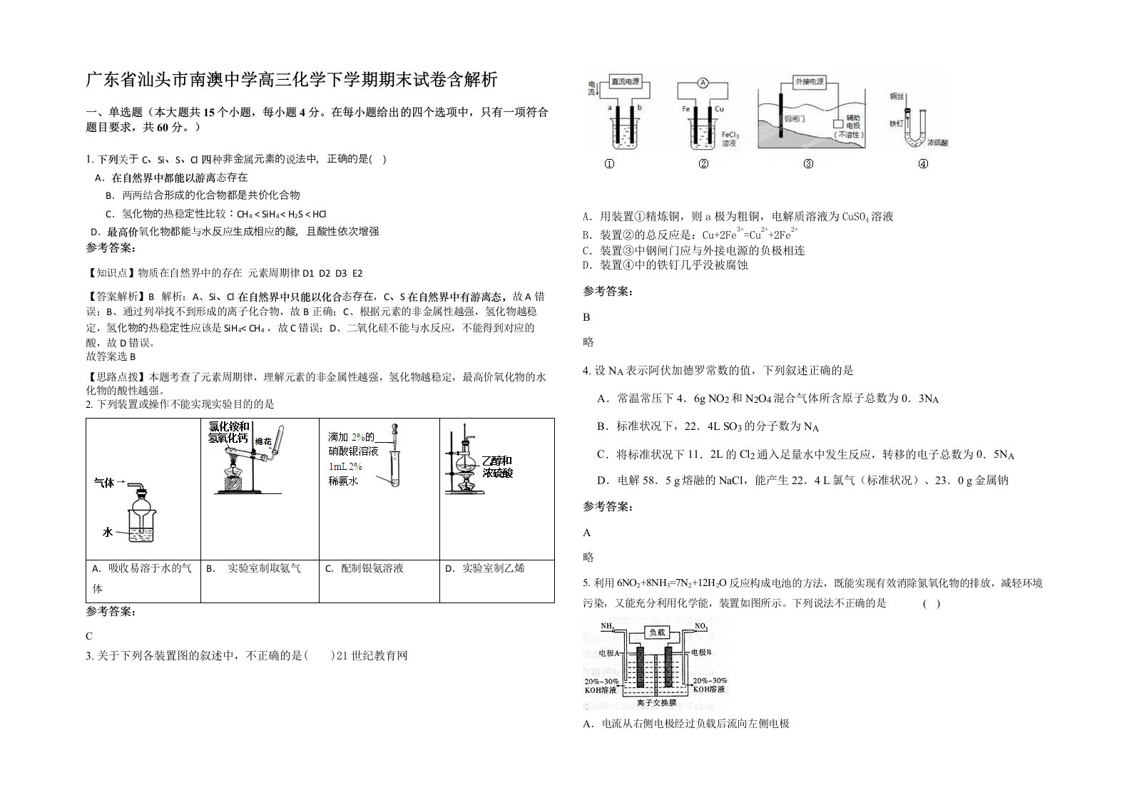 广东省汕头市南澳中学高三化学下学期期末试卷含解析