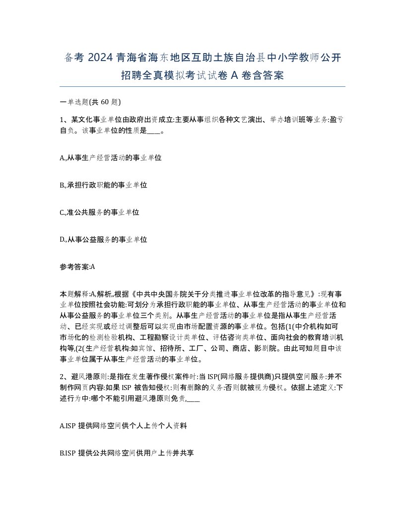 备考2024青海省海东地区互助土族自治县中小学教师公开招聘全真模拟考试试卷A卷含答案