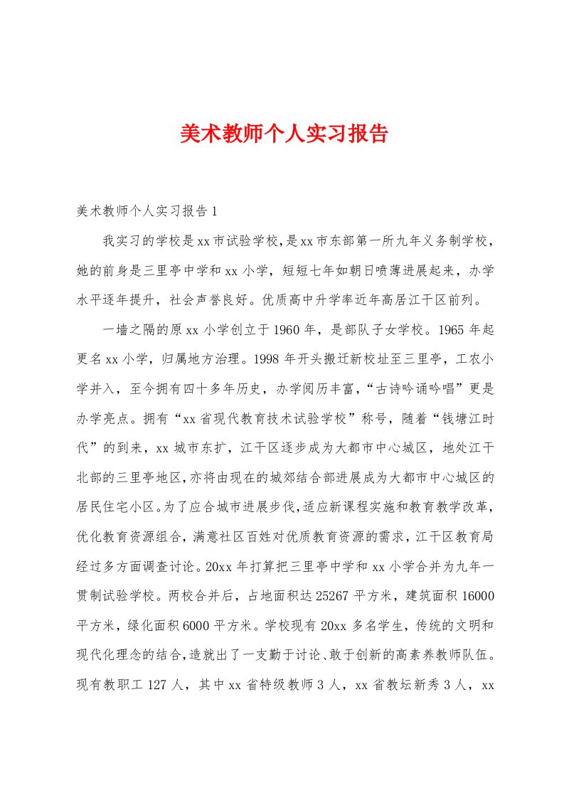 美术教师个人实习报告