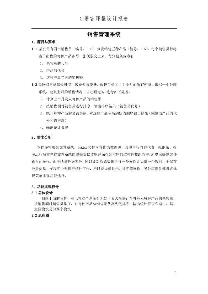 C语言课程设计报告-销售管理系统