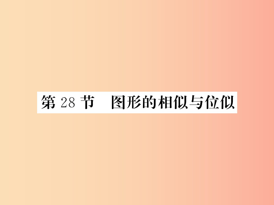 （新课标）2019中考数学复习