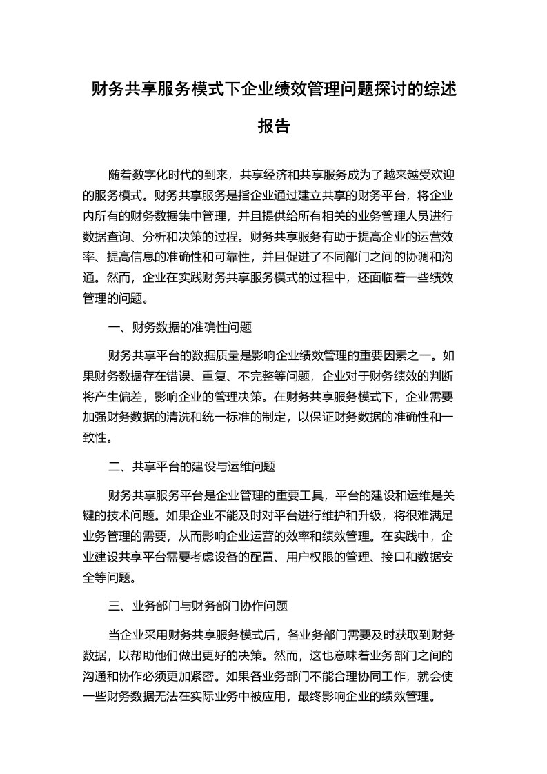 财务共享服务模式下企业绩效管理问题探讨的综述报告