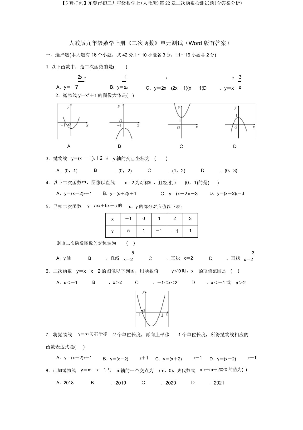 【5套打包】东莞市初三九年级数学上(人教版)第22章二次函数检测试题(含答案解析)