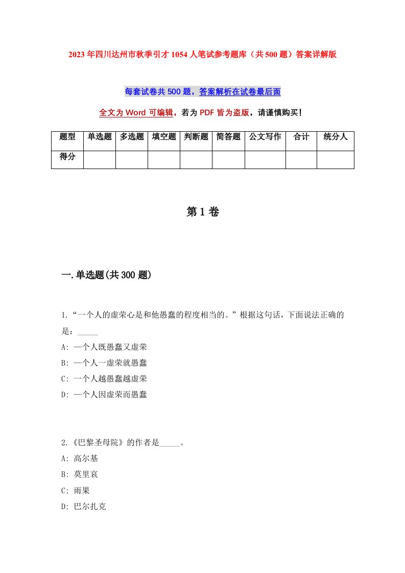 2023年四川达州市秋季引才1054人笔试参考题库共500题答案详解版