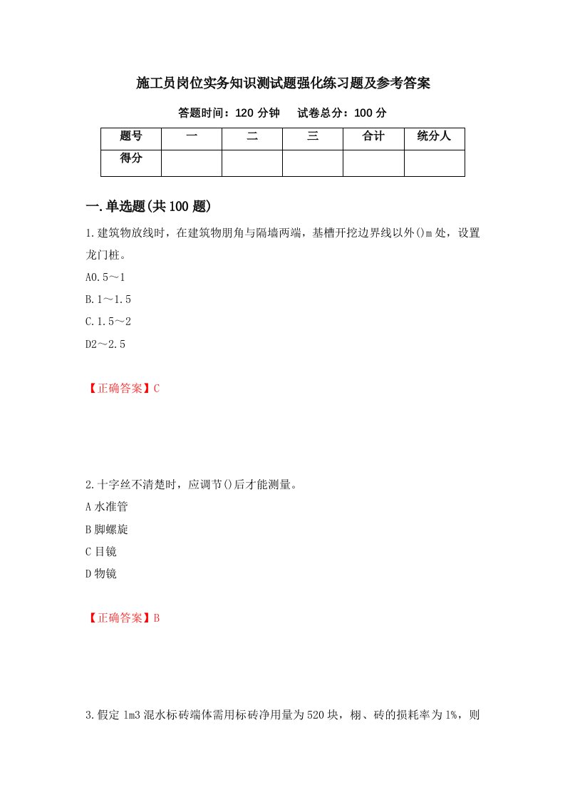 施工员岗位实务知识测试题强化练习题及参考答案48