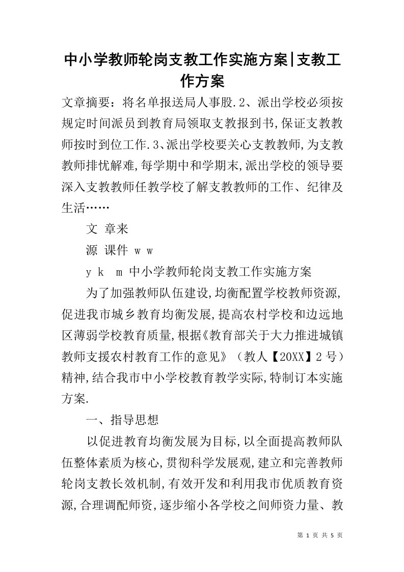 中小学教师轮岗支教工作实施方案-支教工作方案