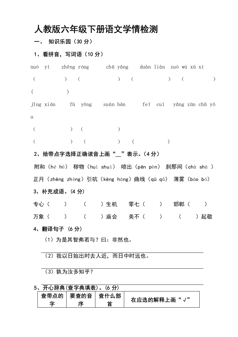 六年级语文下册第一阶段学情检测