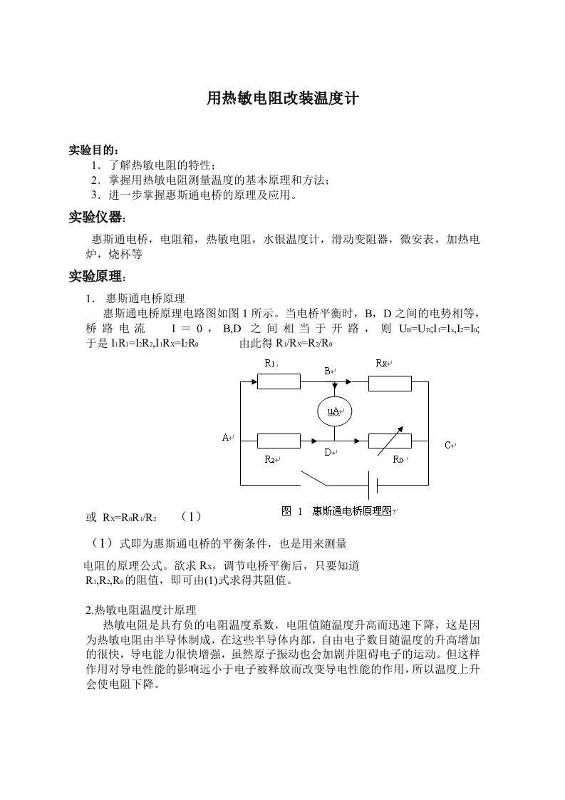 《用热敏电阻改装温度计》