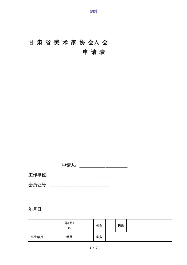 甘肃省美术家协会入会申请表格