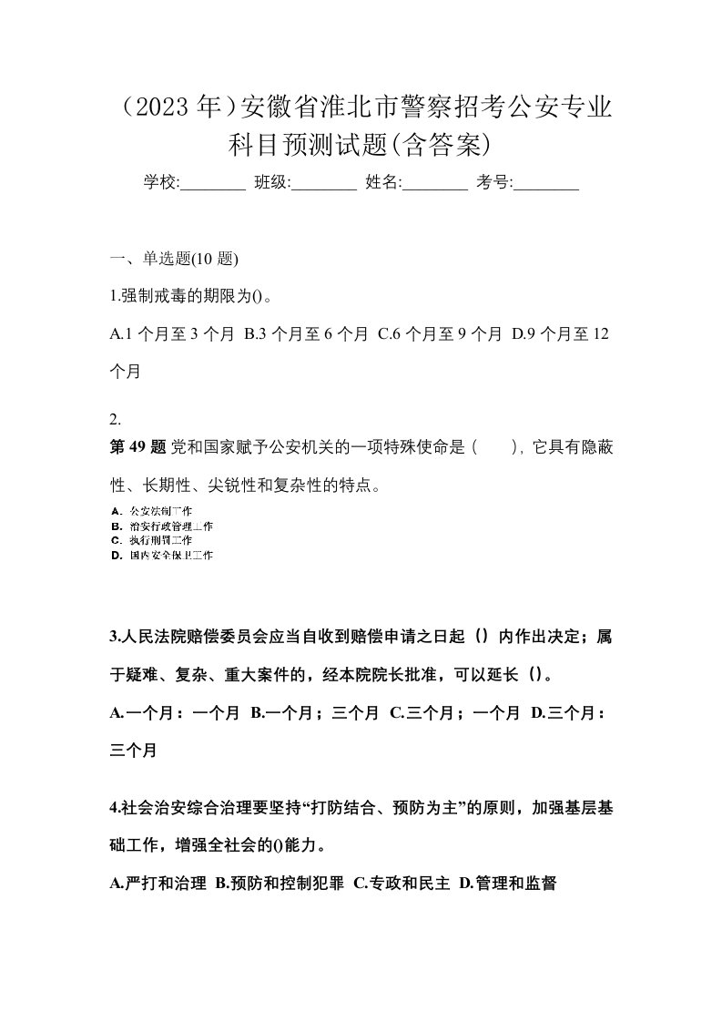 2023年安徽省淮北市警察招考公安专业科目预测试题含答案