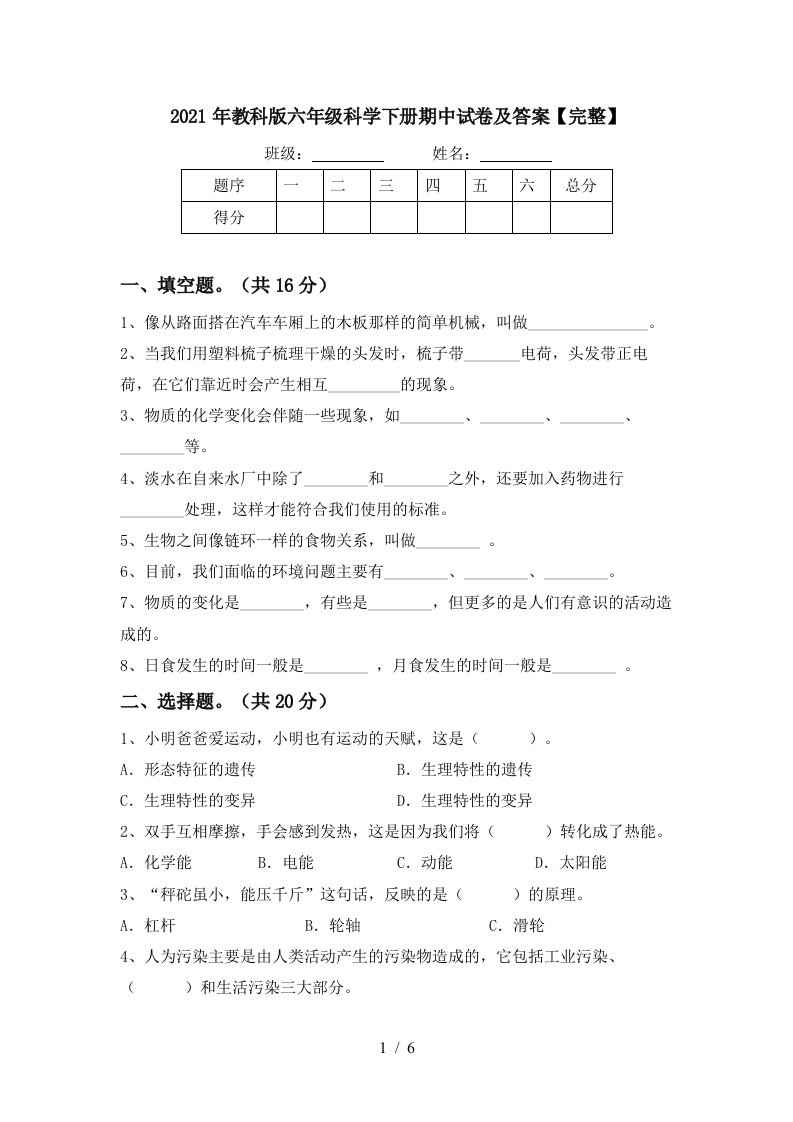 2021年教科版六年级科学下册期中试卷及答案完整