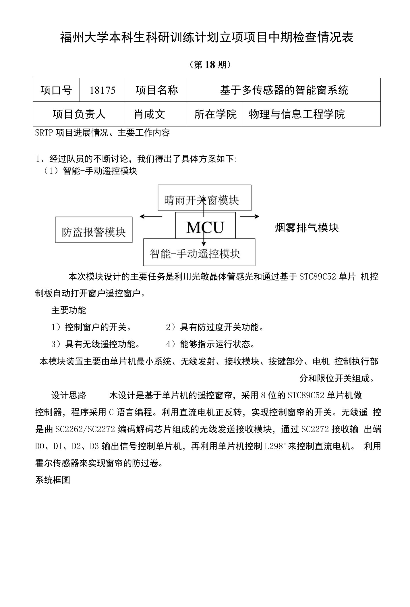 福州大学本科生科研训练计划立项项目(SRTP)中期检查情