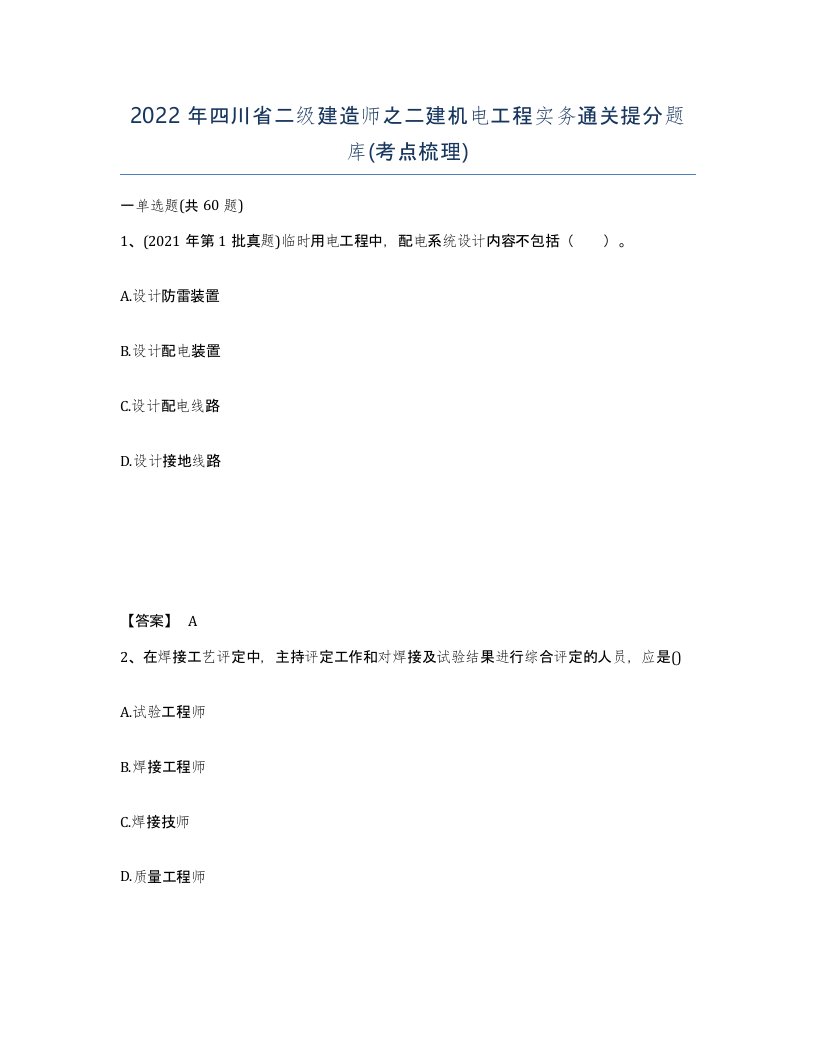 2022年四川省二级建造师之二建机电工程实务通关提分题库考点梳理