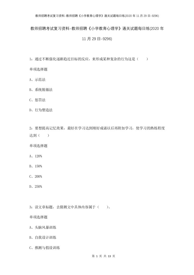 教师招聘考试复习资料-教师招聘小学教育心理学通关试题每日练2020年11月29日-9296