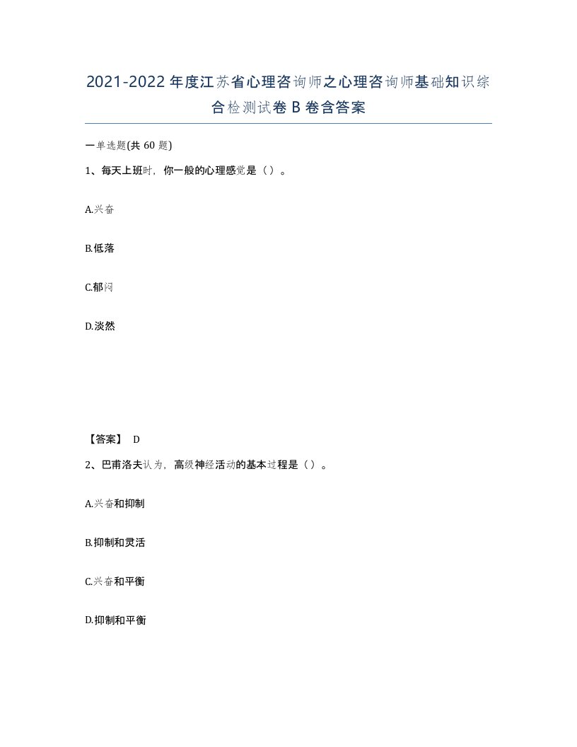 2021-2022年度江苏省心理咨询师之心理咨询师基础知识综合检测试卷B卷含答案