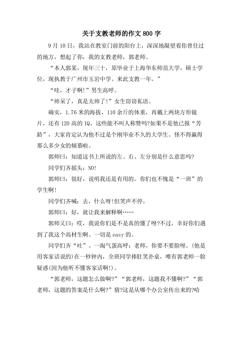 关于支教老师的作文800字