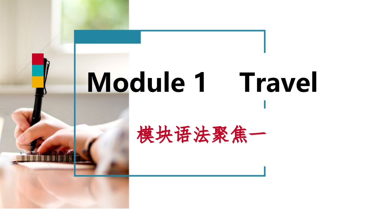 九年级英语下册Module1Travel模块语法聚焦ppt课件(新版)外研版