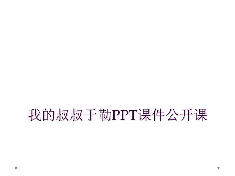 我的叔叔于勒ppt课件公开课