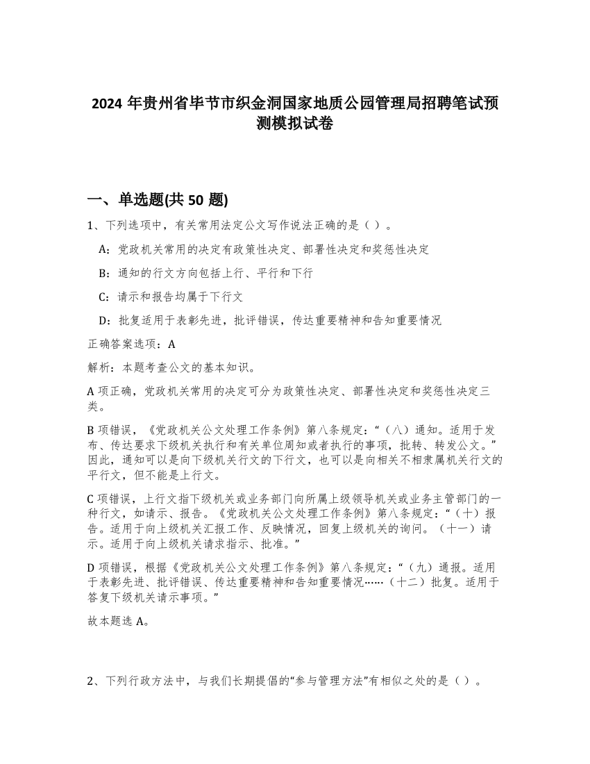 2024年贵州省毕节市织金洞国家地质公园管理局招聘笔试预测模拟试卷-15