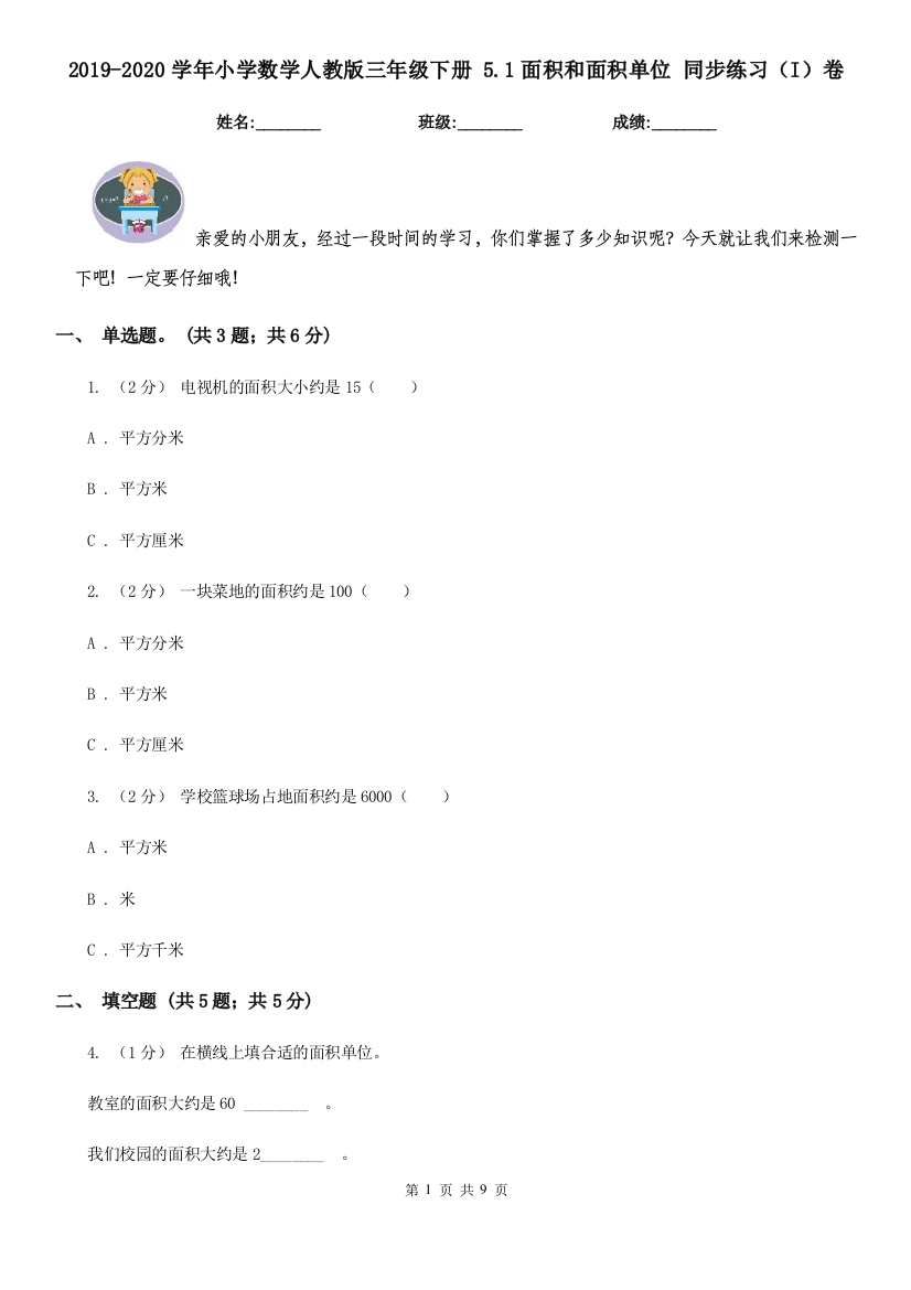 2019-2020学年小学数学人教版三年级下册5.1面积和面积单位同步练习I卷