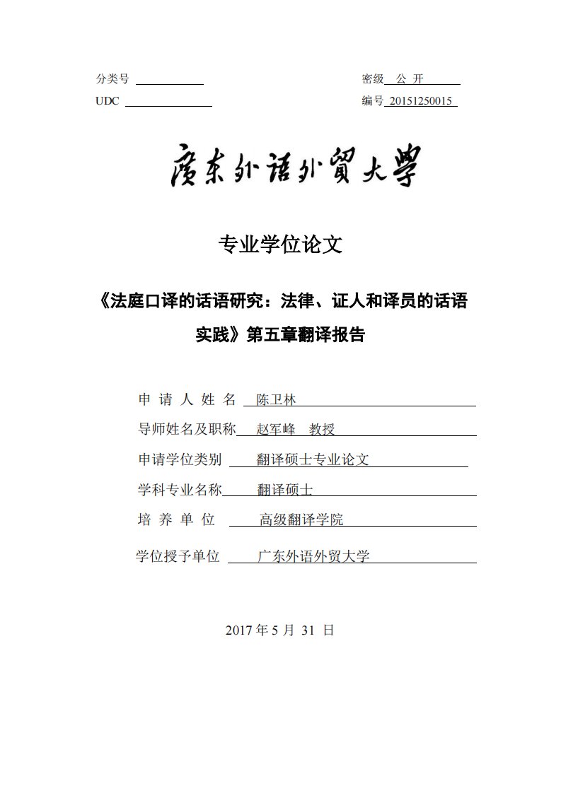 《法庭口译的话语研究：法律、证人和译员的话语实践》第五章翻译报告