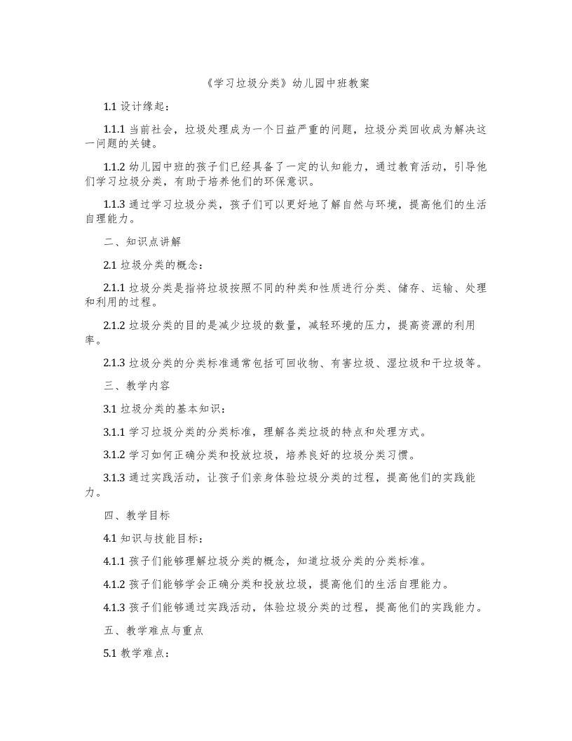 《学习垃圾分类》幼儿园中班教案