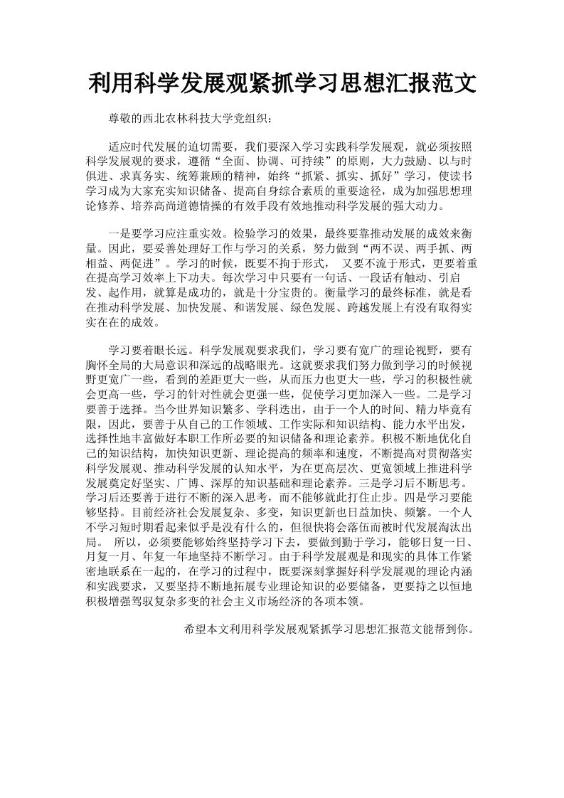 利用科学发展观紧抓学习思想汇报范文