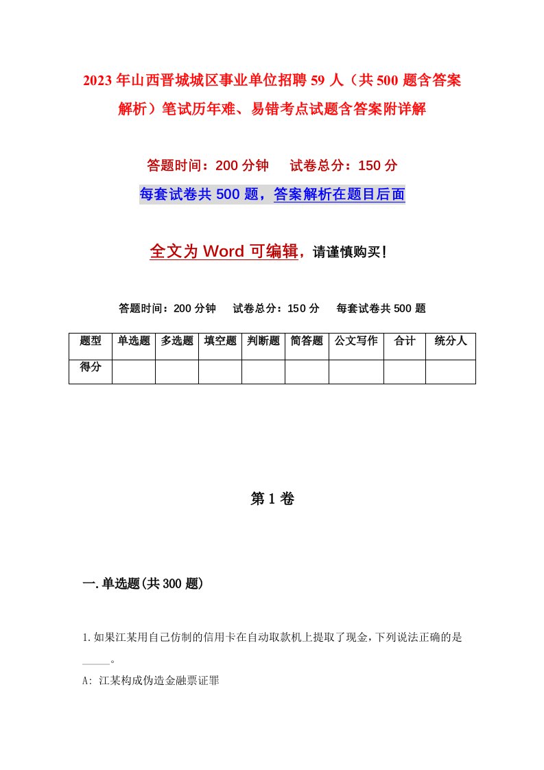 2023年山西晋城城区事业单位招聘59人共500题含答案解析笔试历年难易错考点试题含答案附详解