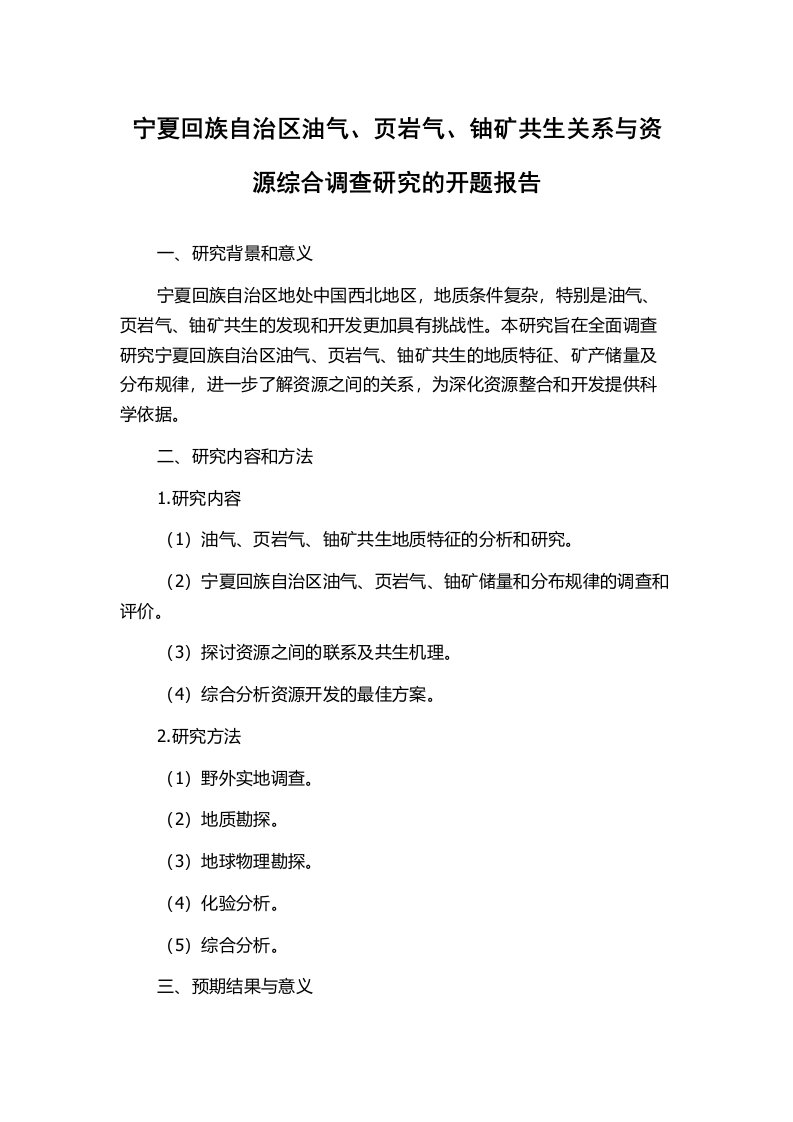 宁夏回族自治区油气、页岩气、铀矿共生关系与资源综合调查研究的开题报告