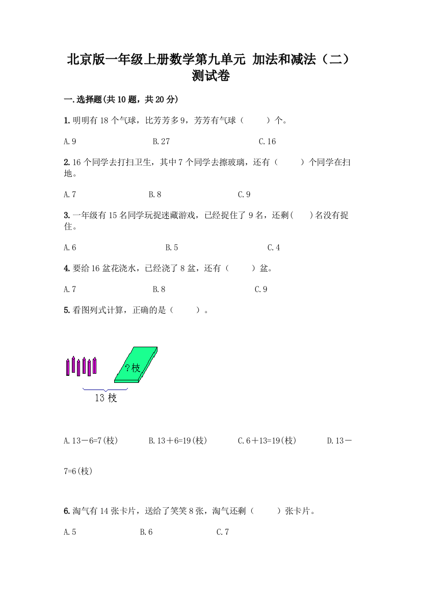 北京版一年级上册数学第九单元-加法和减法(二)-测试卷加答案(全优)