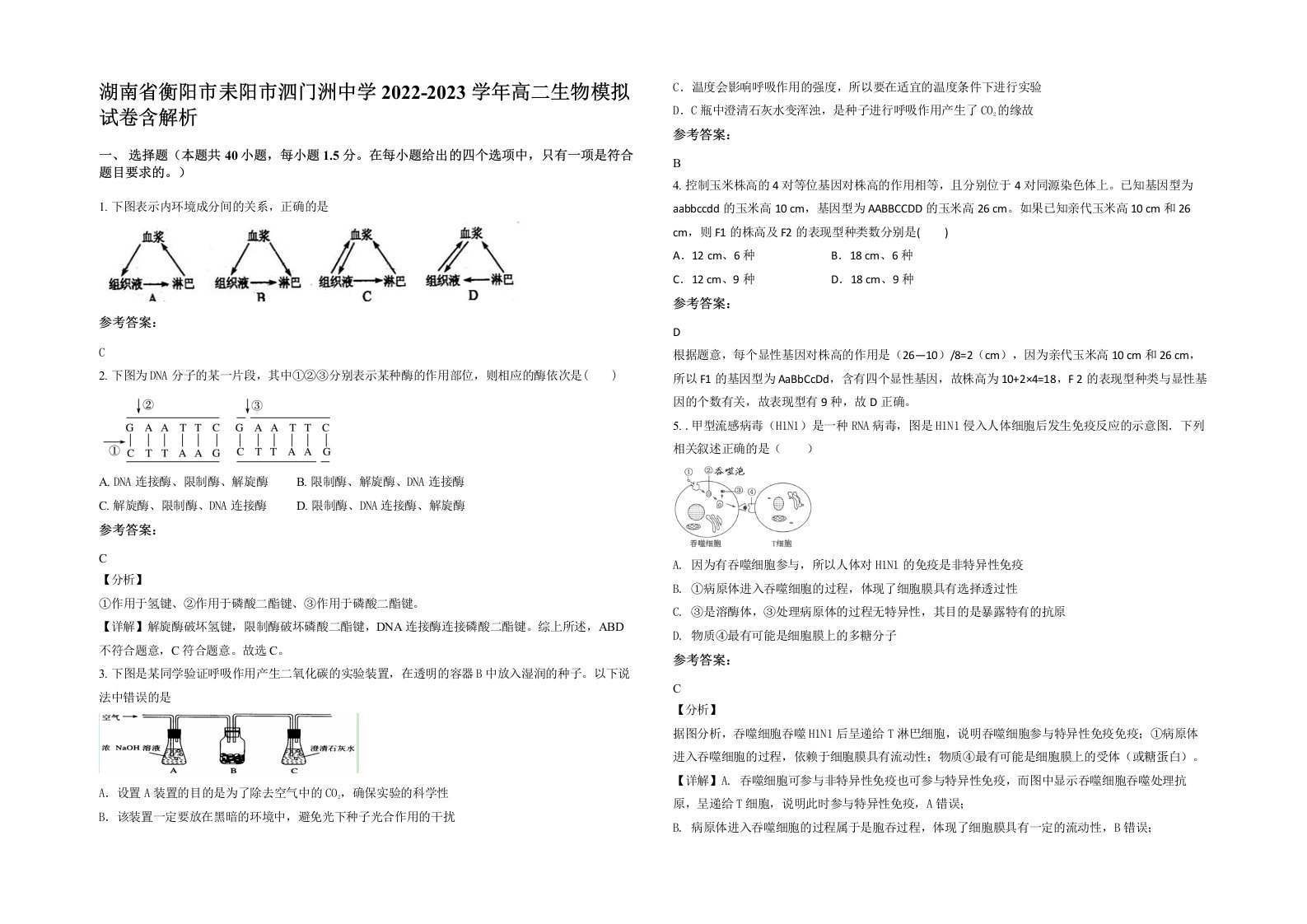 湖南省衡阳市耒阳市泗门洲中学2022-2023学年高二生物模拟试卷含解析