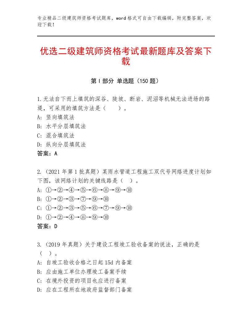 2023年最新二级建筑师资格考试内部题库带答案（预热题）