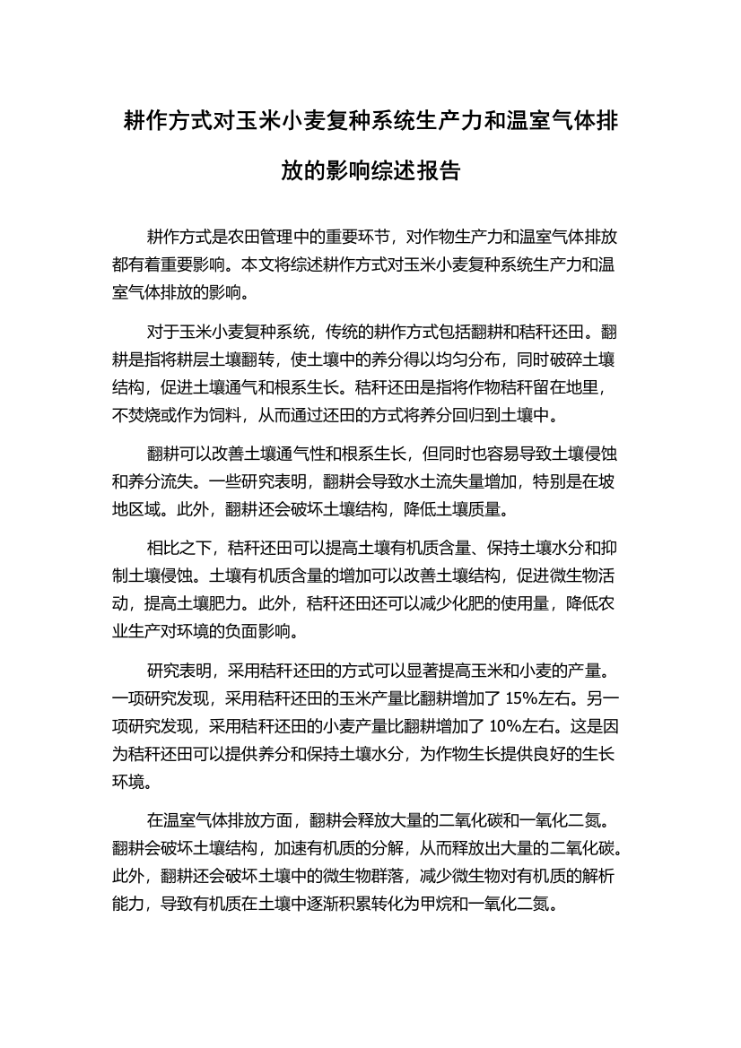 耕作方式对玉米小麦复种系统生产力和温室气体排放的影响综述报告