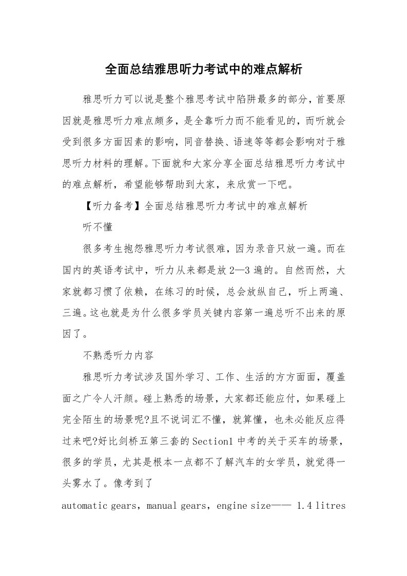 全面总结雅思听力考试中的难点解析