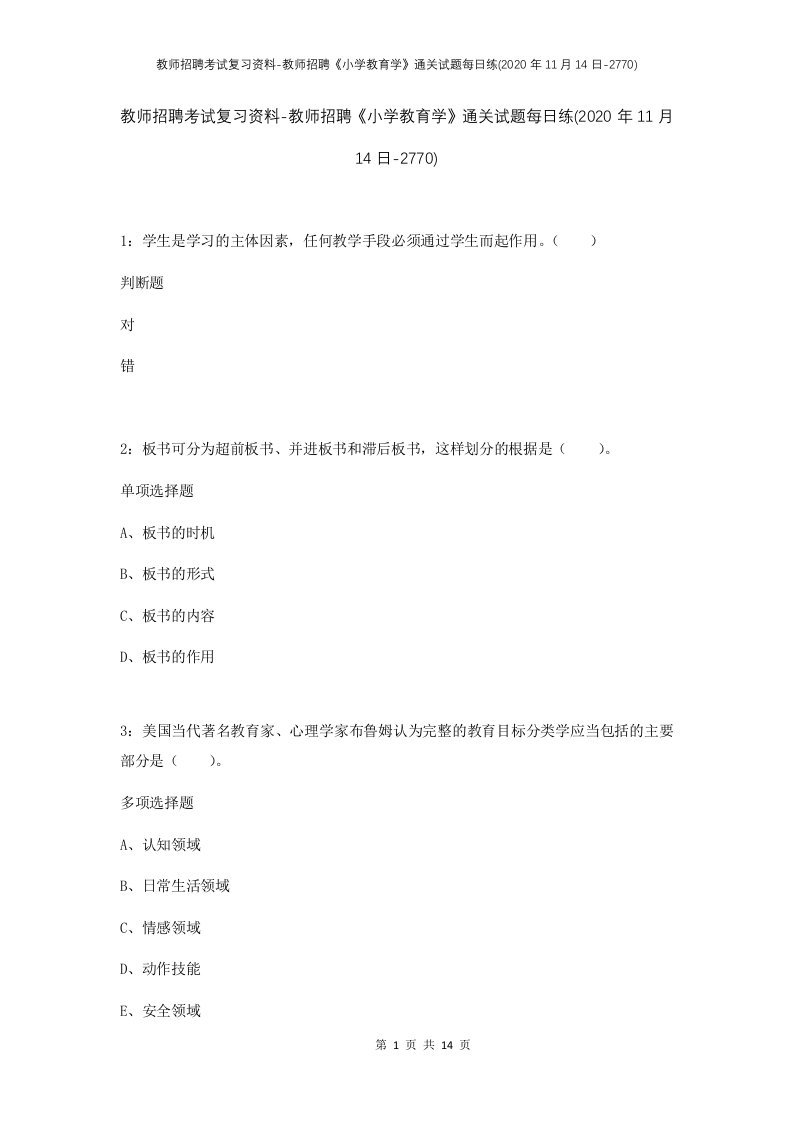 教师招聘考试复习资料-教师招聘小学教育学通关试题每日练2020年11月14日-2770