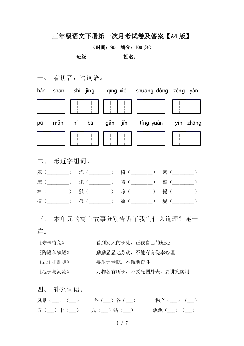 三年级语文下册第一次月考试卷及答案【A4版】