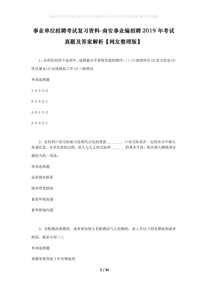 事业单位招聘考试复习资料-南安事业编招聘2019年考试真题及答案解析网友整理版